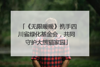 《无限暖暖》携手四川省绿化基金会，共同守护大熊猫家园